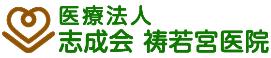 医療法人志成会いのり若宮医院