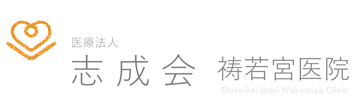 医療法人志成会いのり若宮医院