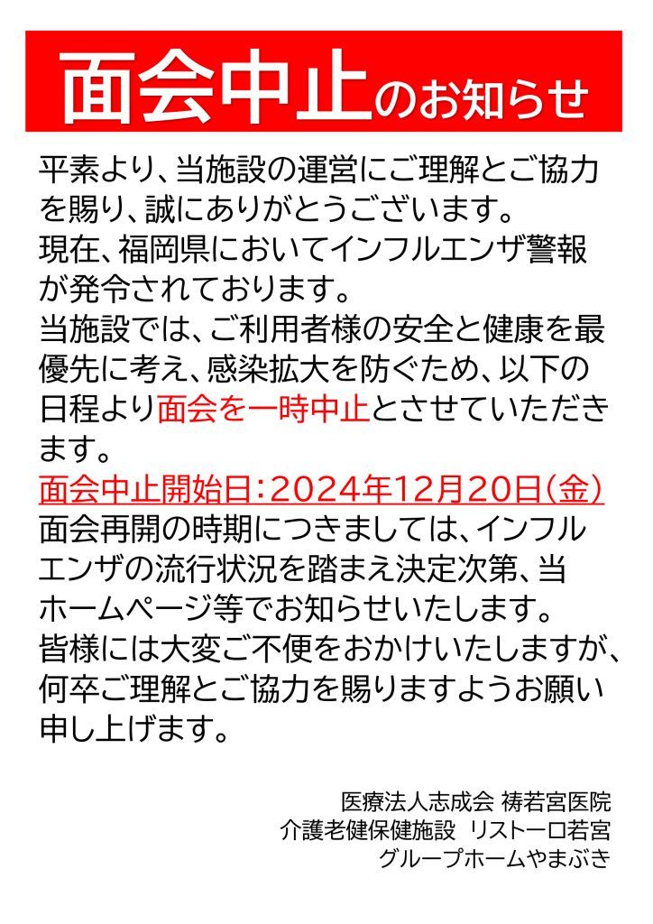 面会中止のお知らせ