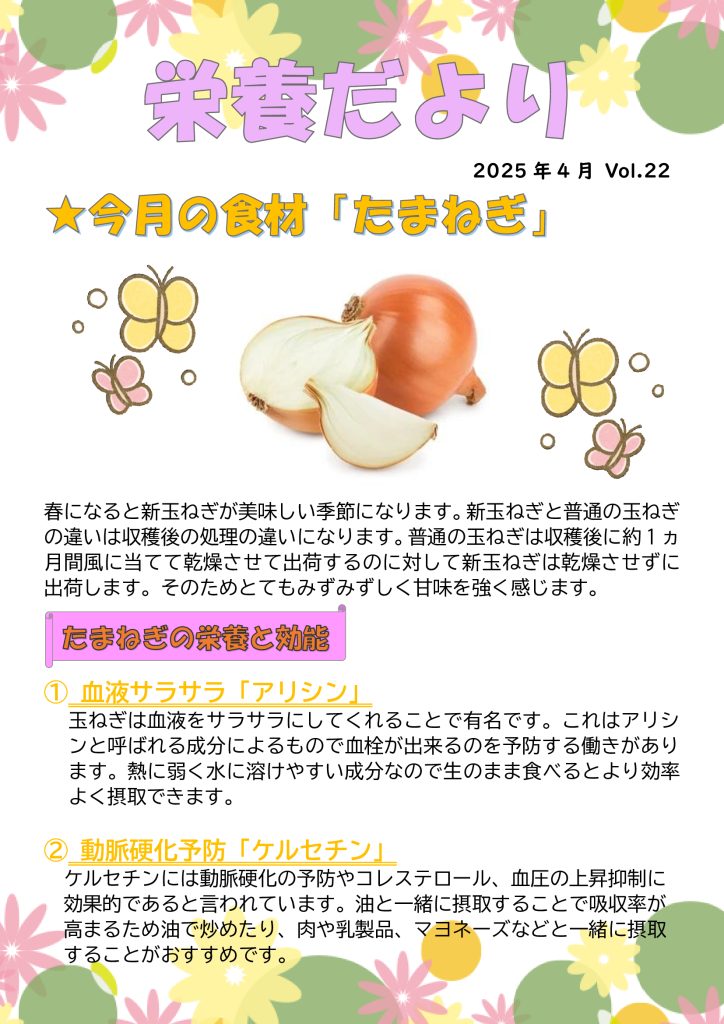 2025年4月『栄養だより』