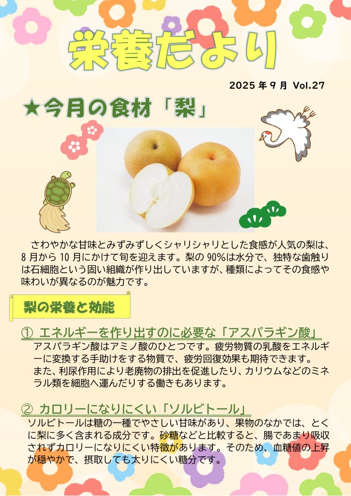 2025年9月『栄養だより』